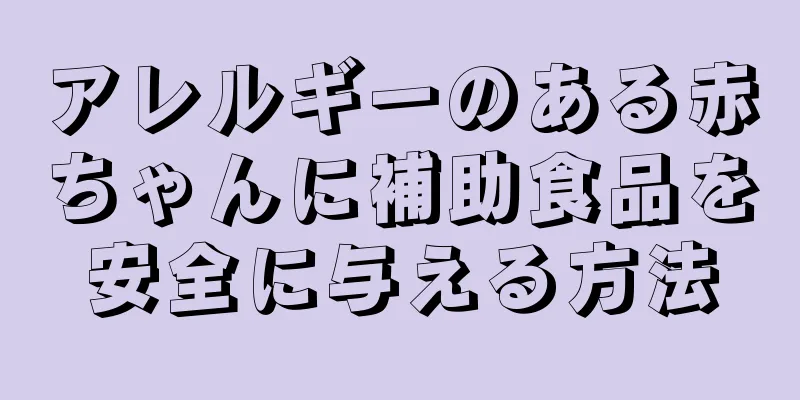 アレルギーのある赤ちゃんに補助食品を安全に与える方法