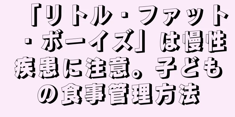 「リトル・ファット・ボーイズ」は慢性疾患に注意。子どもの食事管理方法