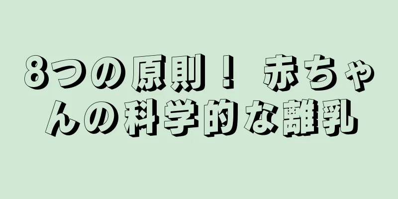 8つの原則！ 赤ちゃんの科学的な離乳