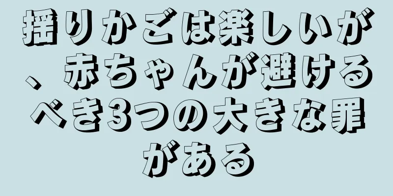 揺りかごは楽しいが、赤ちゃんが避けるべき3つの大きな罪がある