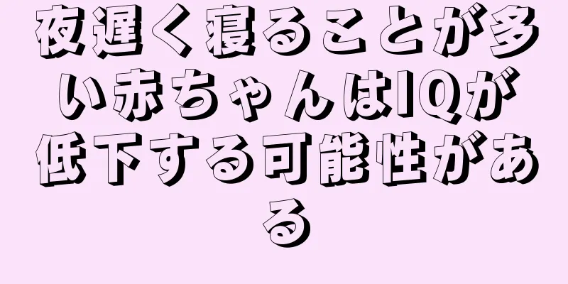 夜遅く寝ることが多い赤ちゃんはIQが低下する可能性がある
