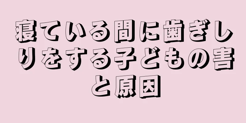 寝ている間に歯ぎしりをする子どもの害と原因