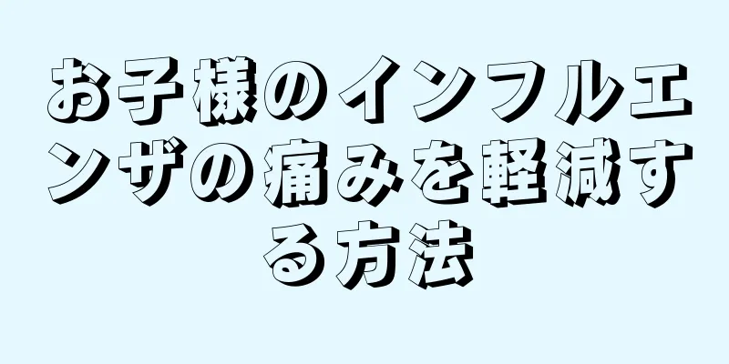 お子様のインフルエンザの痛みを軽減する方法