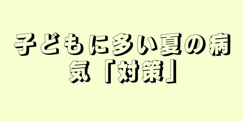 子どもに多い夏の病気「対策」