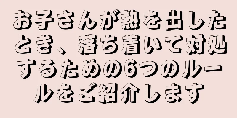 お子さんが熱を出したとき、落ち着いて対処するための6つのルールをご紹介します