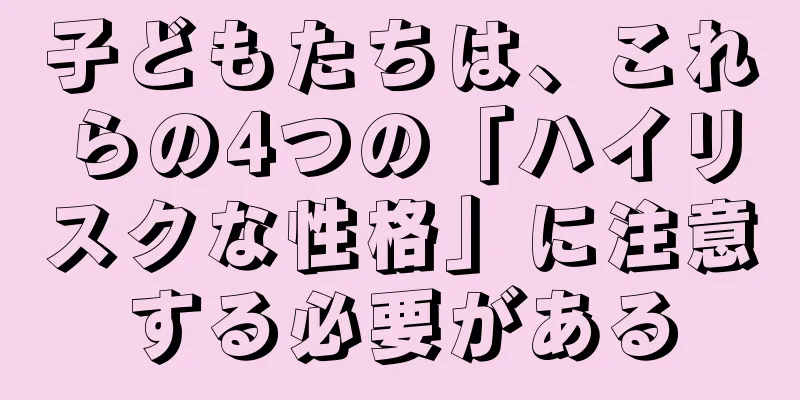 子どもたちは、これらの4つの「ハイリスクな性格」に注意する必要がある