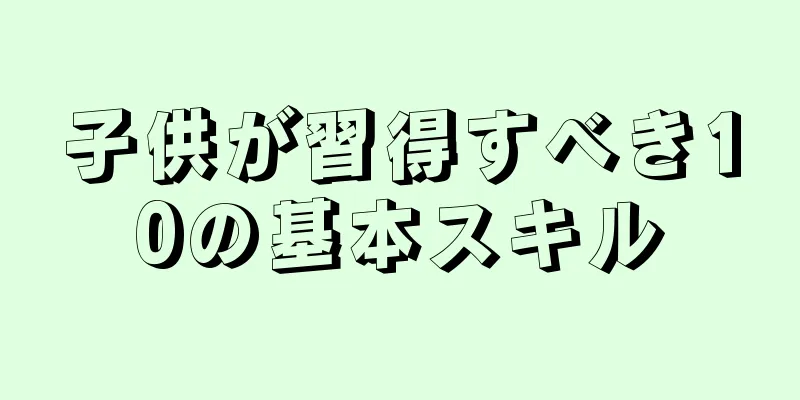 子供が習得すべき10の基本スキル