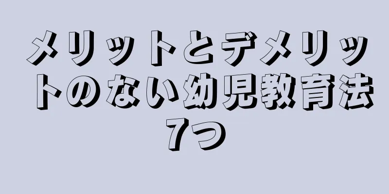 メリットとデメリットのない幼児教育法7つ