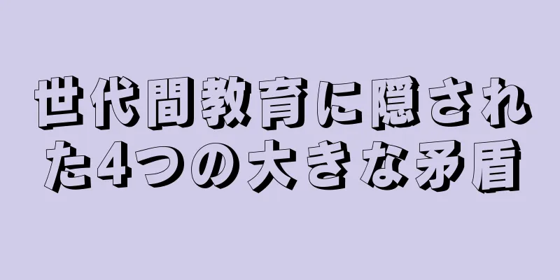 世代間教育に隠された4つの大きな矛盾