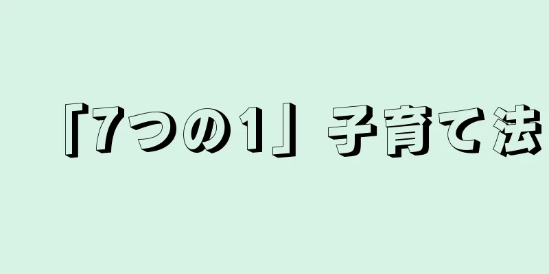 「7つの1」子育て法