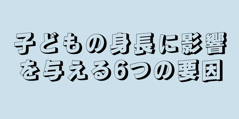 子どもの身長に影響を与える6つの要因
