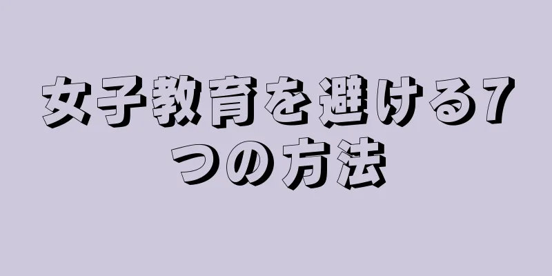 女子教育を避ける7つの方法