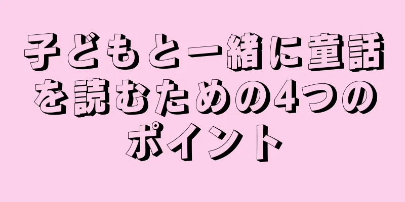 子どもと一緒に童話を読むための4つのポイント