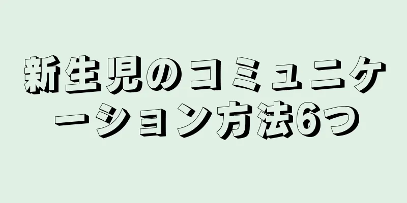 新生児のコミュニケーション方法6つ
