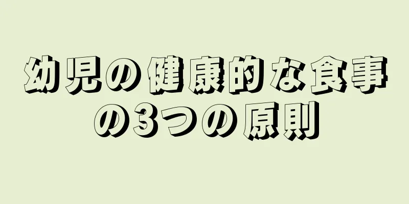 幼児の健康的な食事の3つの原則
