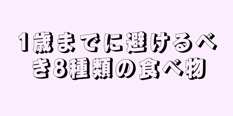 1歳までに避けるべき8種類の食べ物