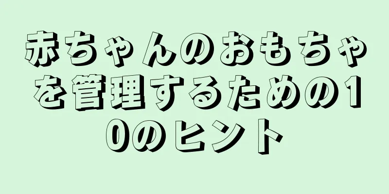 赤ちゃんのおもちゃを管理するための10のヒント