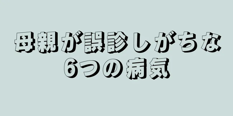 母親が誤診しがちな6つの病気