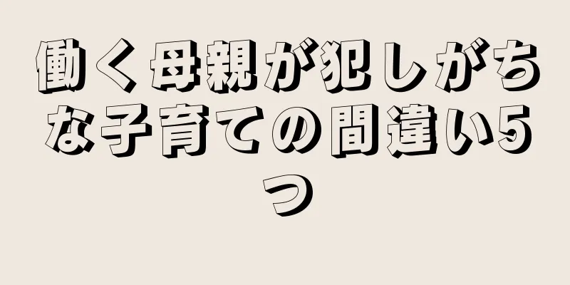 働く母親が犯しがちな子育ての間違い5つ