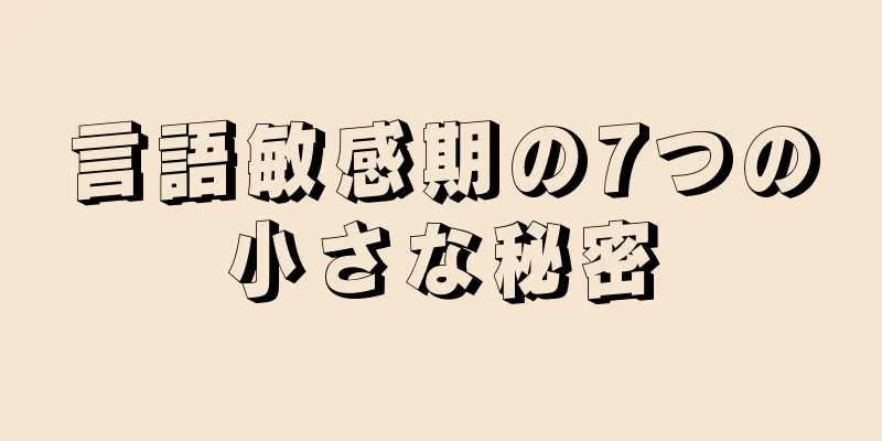 言語敏感期の7つの小さな秘密