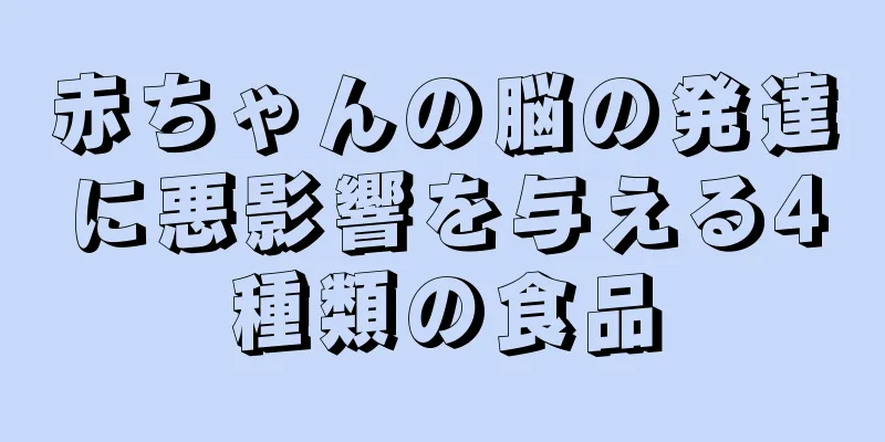 赤ちゃんの脳の発達に悪影響を与える4種類の食品