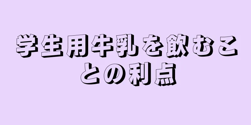 学生用牛乳を飲むことの利点