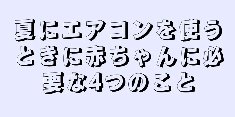 夏にエアコンを使うときに赤ちゃんに必要な4つのこと