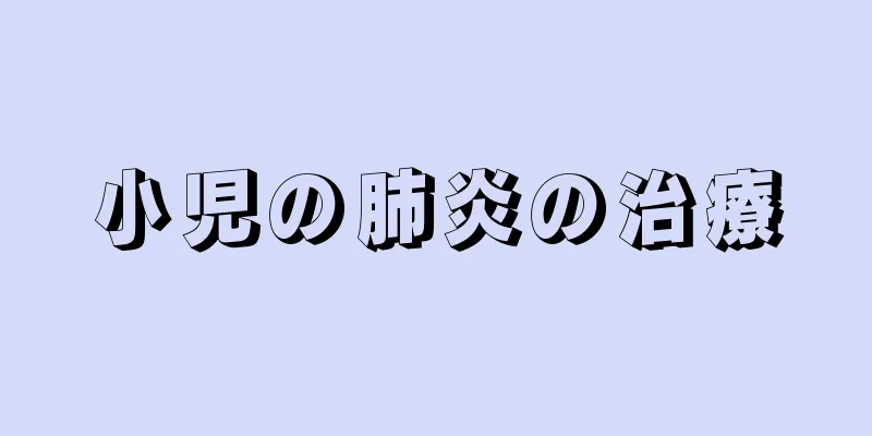 小児の肺炎の治療