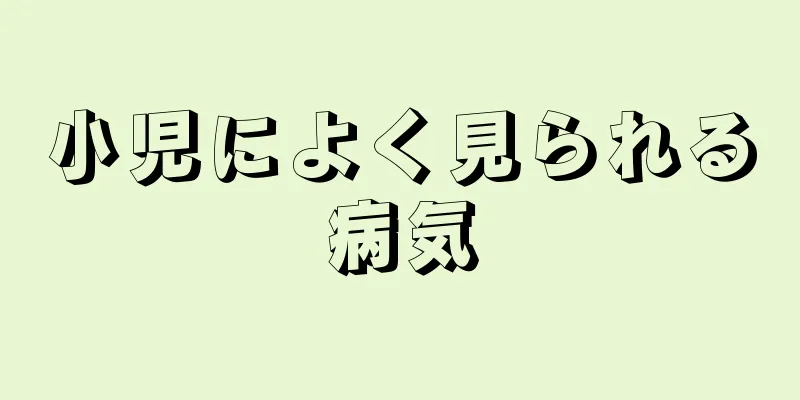 小児によく見られる病気