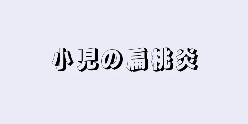 小児の扁桃炎