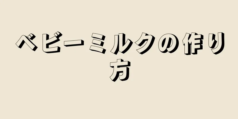 ベビーミルクの作り方