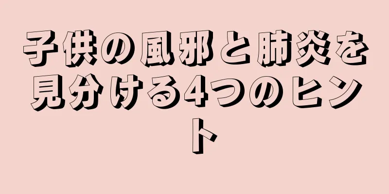 子供の風邪と肺炎を見分ける4つのヒント