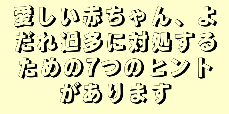 愛しい赤ちゃん、よだれ過多に対処するための7つのヒントがあります