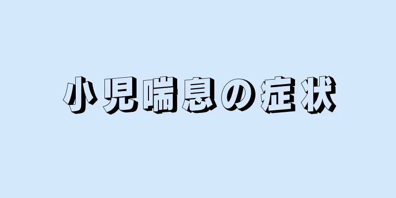 小児喘息の症状