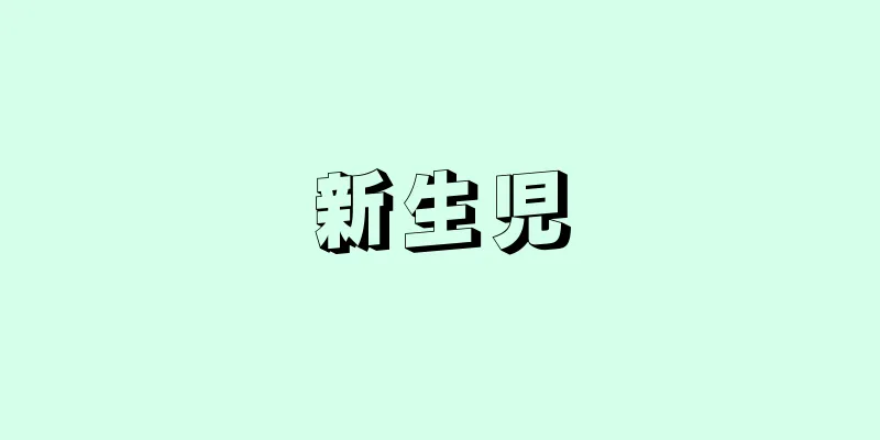 新生児