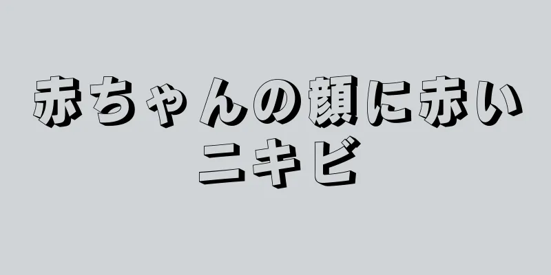 赤ちゃんの顔に赤いニキビ