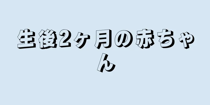 生後2ヶ月の赤ちゃん