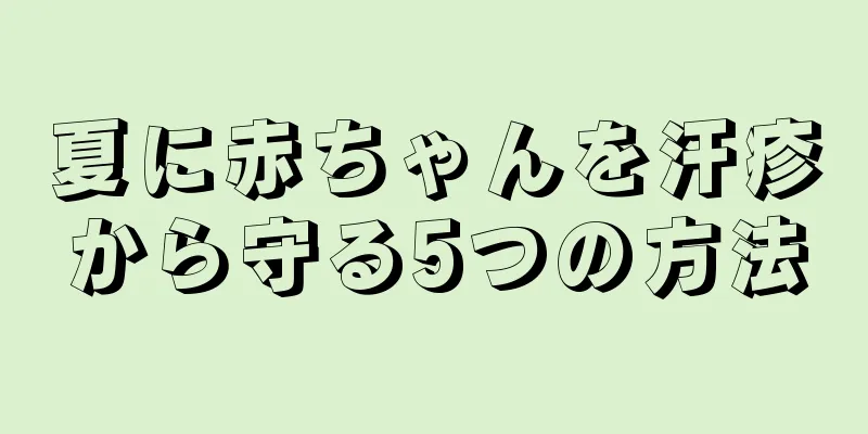 夏に赤ちゃんを汗疹から守る5つの方法