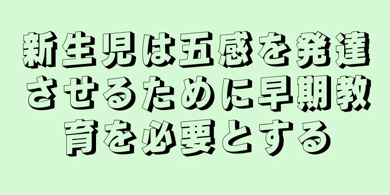 新生児は五感を発達させるために早期教育を必要とする