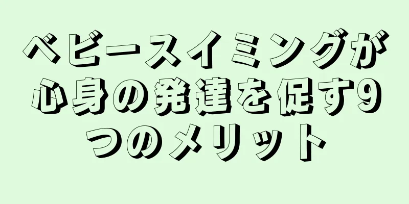 ベビースイミングが心身の発達を促す9つのメリット