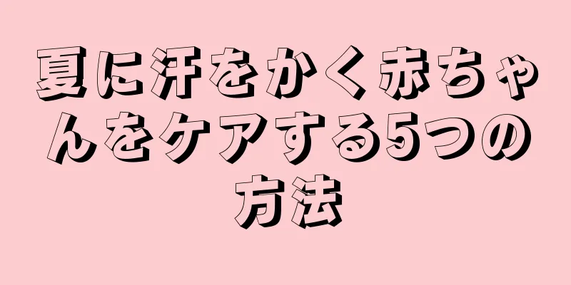 夏に汗をかく赤ちゃんをケアする5つの方法