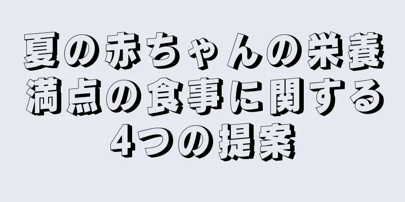 夏の赤ちゃんの栄養満点の食事に関する4つの提案