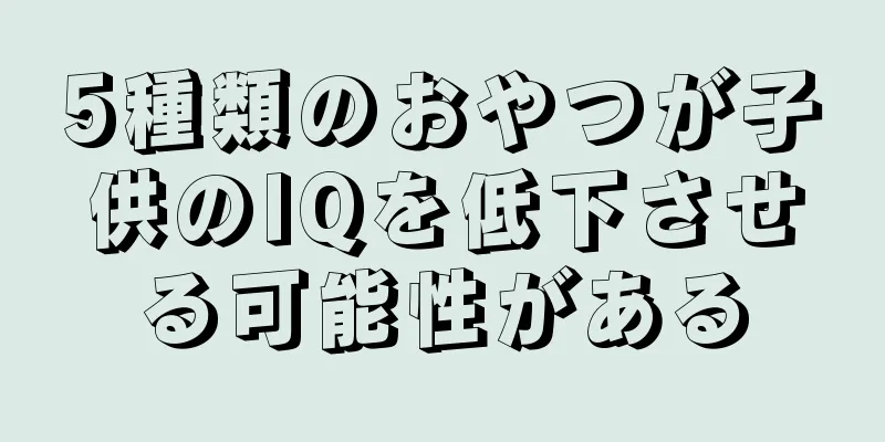 5種類のおやつが子供のIQを低下させる可能性がある