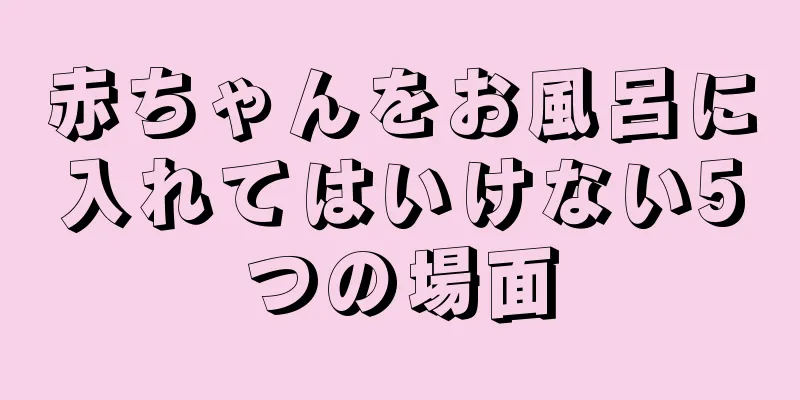 赤ちゃんをお風呂に入れてはいけない5つの場面