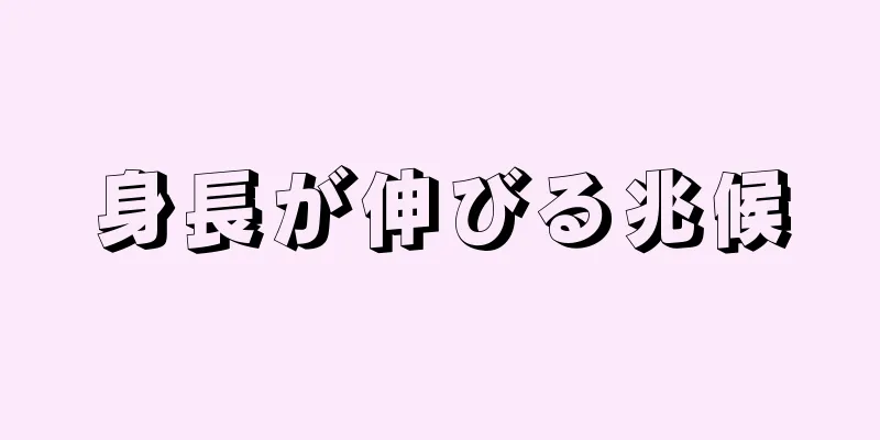 身長が伸びる兆候