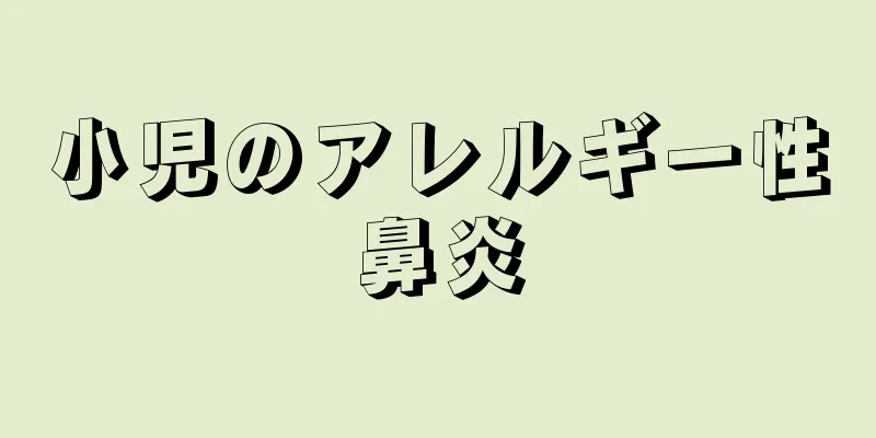 小児のアレルギー性鼻炎
