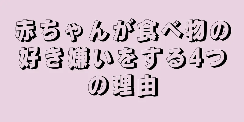 赤ちゃんが食べ物の好き嫌いをする4つの理由