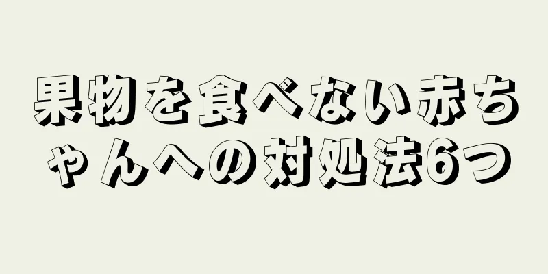 果物を食べない赤ちゃんへの対処法6つ