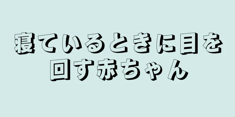 寝ているときに目を回す赤ちゃん