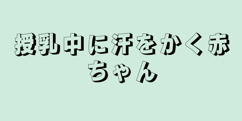 授乳中に汗をかく赤ちゃん